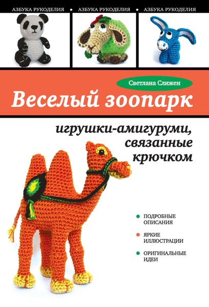 Обложка книги  «Веселый зоопарк. Игрушки-амигуруми, связанные крючком»
