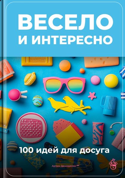 Обложка книги «Весело и интересно: 100 идей для досуга»