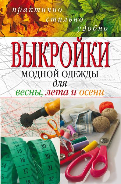 Обложка книги  «Выкройки модной одежды для весны, лета и осени. Практично, стильно, удобно»