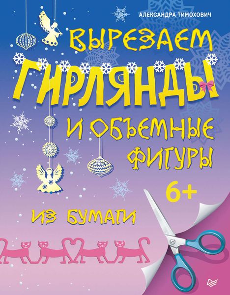 Обложка книги  «Вырезаем гирлянды и объемные фигуры из бумаги»
