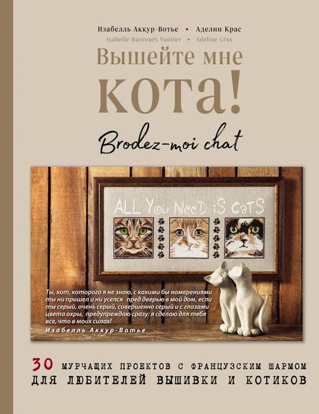 Обложка книги  «Вышейте мне кота! 30 мурчащих проектов с французским шармом для любителей вышивки и котиков»