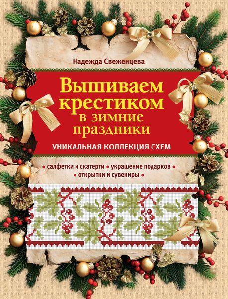 Обложка книги  «Вышиваем крестиком в зимние праздники»