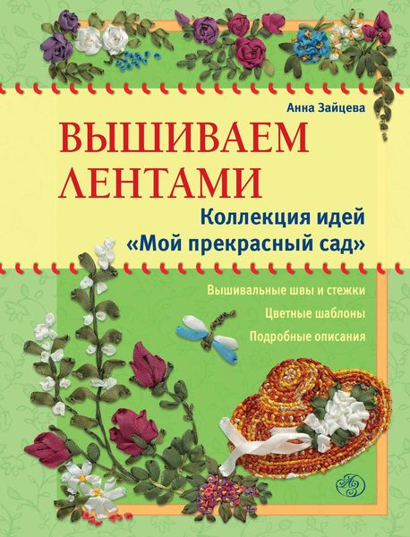 Обложка книги  «Вышиваем лентами. Коллекция идей «Мой прекрасный сад»»