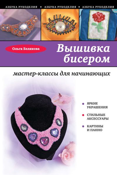 Обложка книги  «Вышивка бисером. Мастер-классы для начинающих»