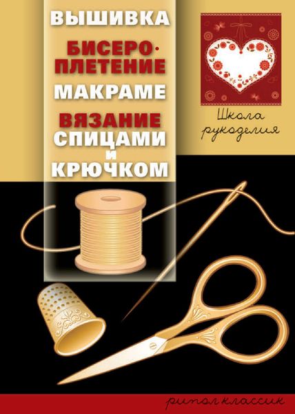 Обложка книги  «Вышивка, бисероплетение, макраме, вязание спицами и крючком»
