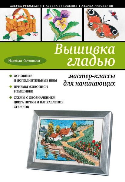 Обложка книги  «Вышивка гладью. Мастер-классы для начинающих»