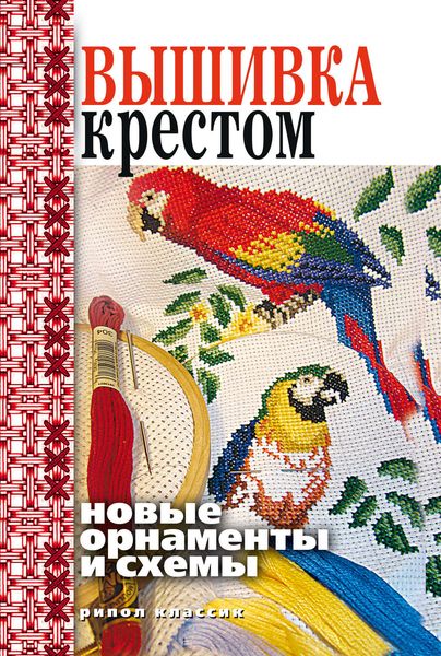 Обложка книги  «Вышивка крестом. Новые орнаменты и схемы»