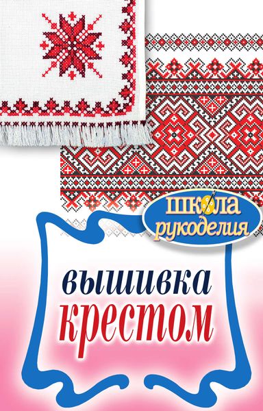 Обложка книги  «Вышивка крестом»