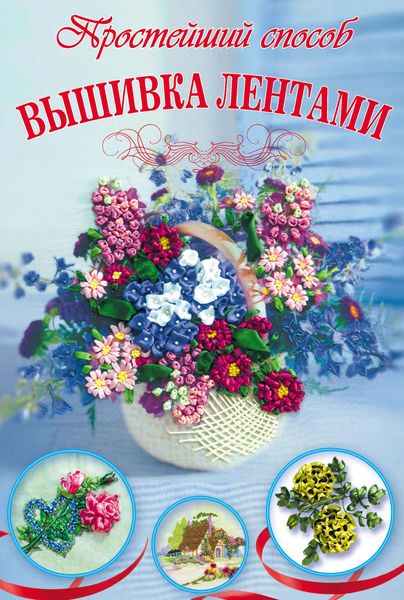 Обложка книги  «Вышивка лентами»