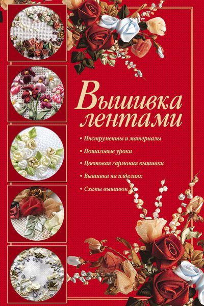Обложка книги  «Вышивка лентами»