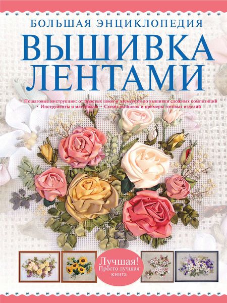 Обложка книги  «Вышивка лентами. Большая энциклопедия»
