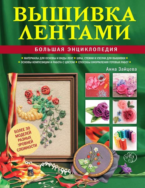Обложка книги  «Вышивка лентами. Большая энциклопедия»