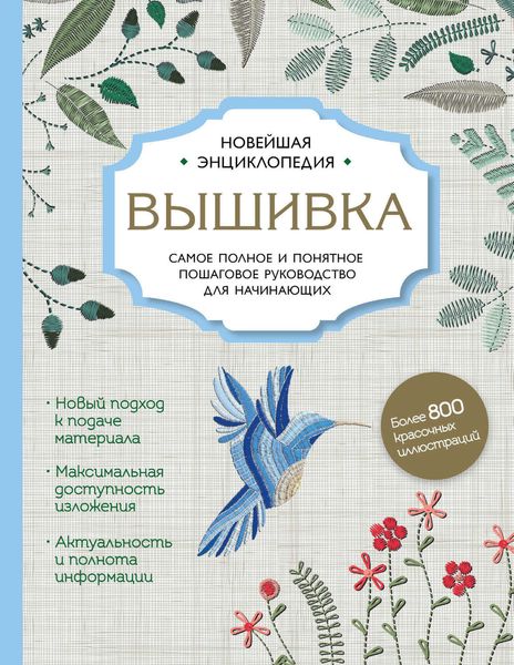 Обложка книги  «Вышивка. Самое полное и подробное пошаговое руководство для начинающих»