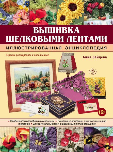 Обложка книги  «Вышивка шелковыми лентами. Иллюстрированная энциклопедия»
