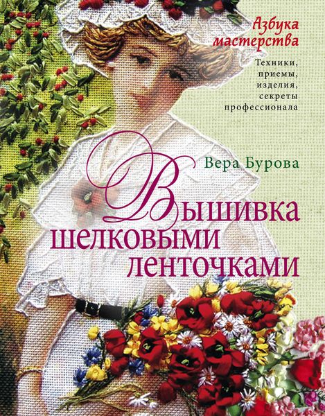 Обложка книги  «Вышивка шелковыми ленточками. Азбука мастерства»