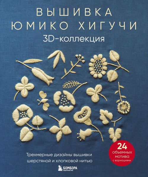 Обложка книги  «Вышивка Юмико Хигучи. 3D-коллекция. Трехмерные дизайны вышивки шерстяной и хлопковой нитью»