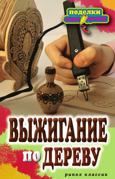 Обложка книги  «Выжигание по дереву»