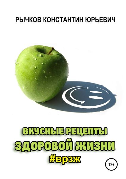 Обложка книги «Вкусные рецепты здоровой жизни»