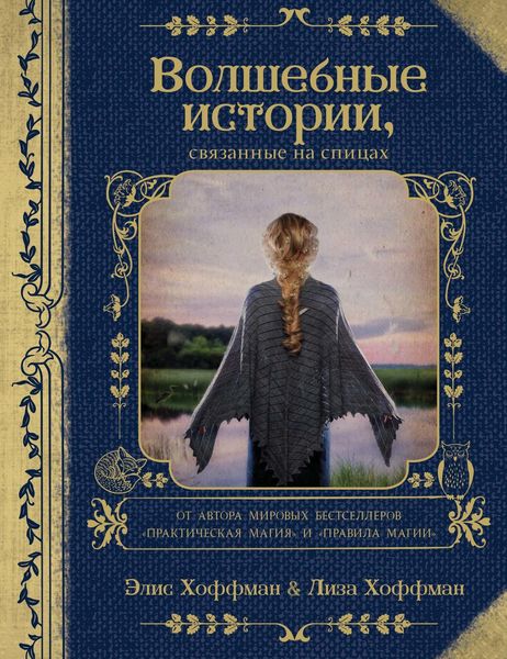 Обложка книги «Волшебные истории, связанные на спицах»