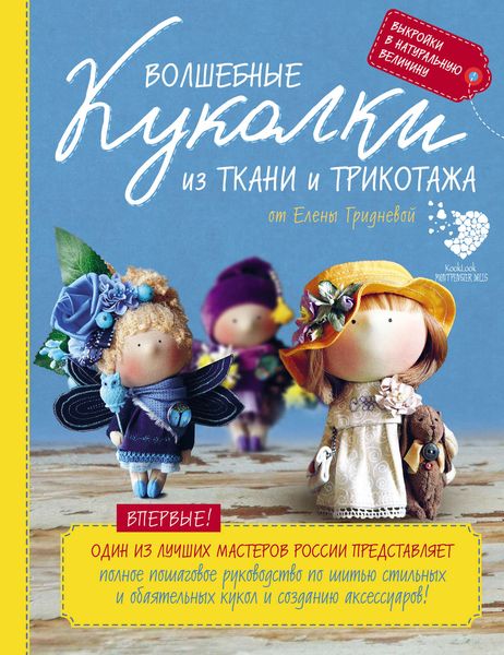 Обложка книги  «Волшебные куколки из ткани и трикотажа от Елены Гридневой. Полное пошаговое руководство по шитью стильных и обаятельных кукол и созданию аксессуаров»