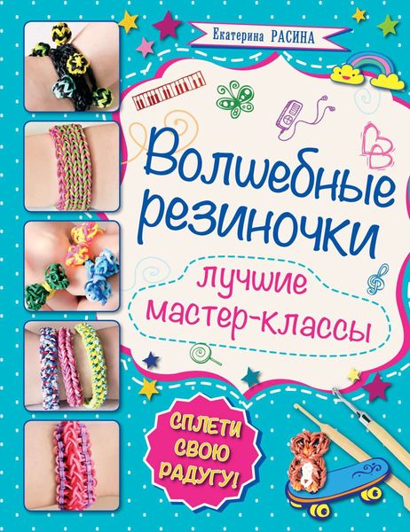 Обложка книги  «Волшебные резиночки. Лучшие мастер-классы»