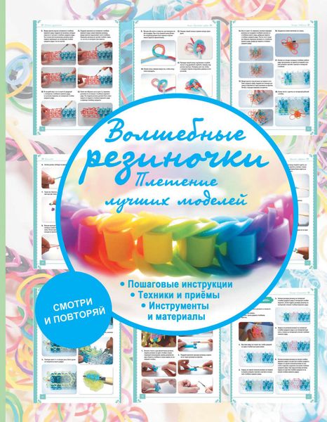 Обложка книги  «Волшебные резиночки. Плетение лучших моделей»