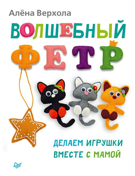 Обложка книги  «Волшебный фетр. Делаем игрушки вместе с мамой»