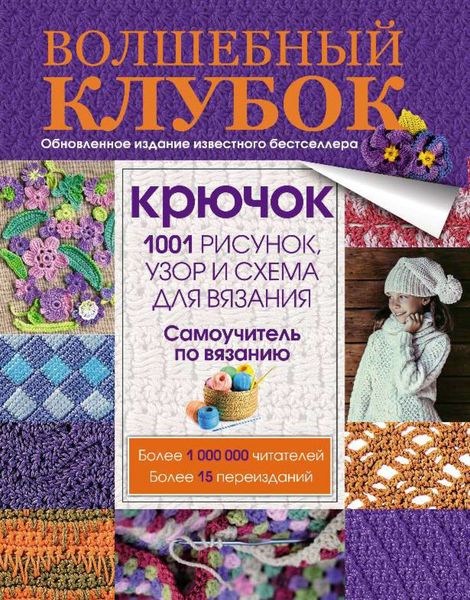 Обложка книги  «Волшебный клубок. Крючок. 1001 рисунок, узор и схема для вязания»