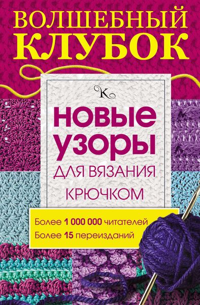 Обложка книги  «Волшебный клубок. Новые узоры для вязания крючком»