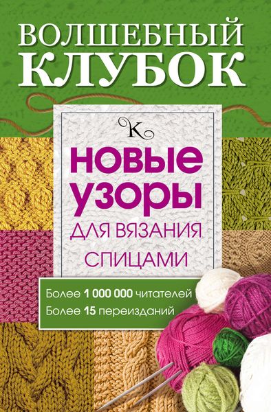Обложка книги  «Волшебный клубок. Новые узоры для вязания спицами»