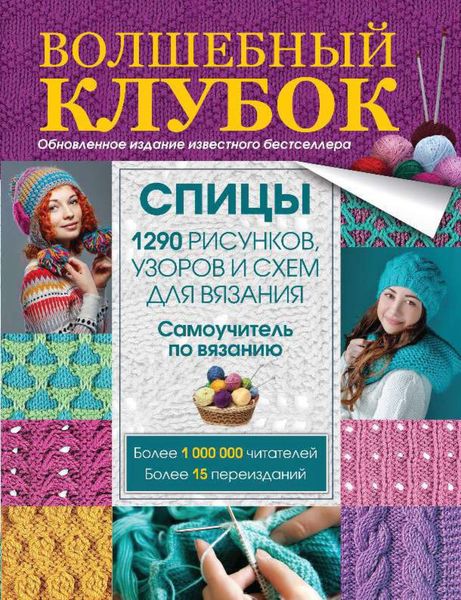 Обложка книги  «Волшебный клубок. Спицы. 1290 рисунков, узоров и схем для вязания»