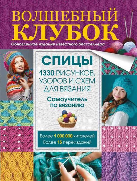 Обложка книги  «Волшебный клубок. Спицы. 1330 рисунков, узоров и схем для вязания спицами»