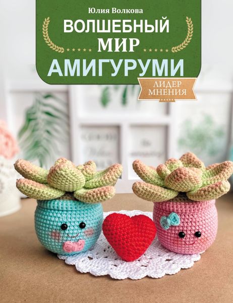 Обложка книги  «Волшебный мир амигуруми»