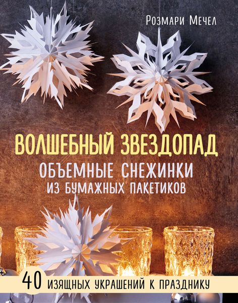 Обложка книги  «Волшебный звездопад. Объемные снежинки из бумажных пакетиков»