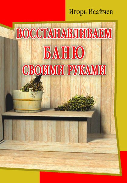 Обложка книги  «Восстанавливаем баню своими руками»