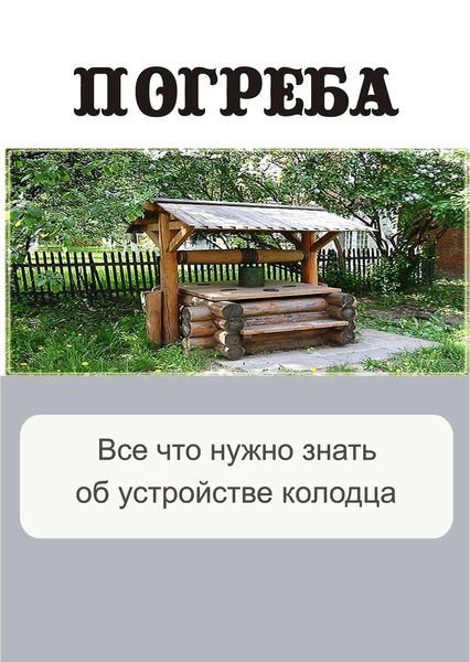 Обложка книги  «Все, что нужно знать об устройстве колодца»