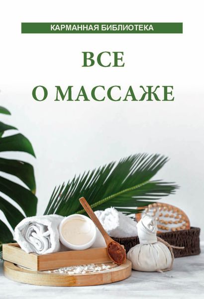 Обложка книги «Все о массаже»