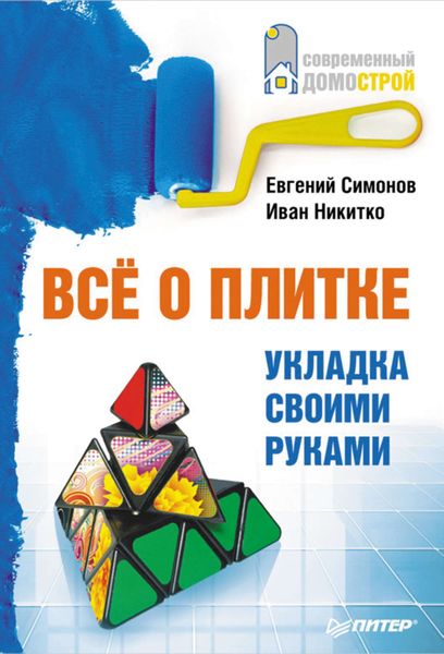 Обложка книги  «Все о плитке. Укладка своими руками»
