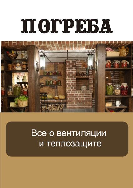 Обложка книги  «Все о вентиляции и теплозащите»