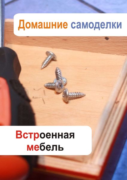 Обложка книги «Встроенная мебель»