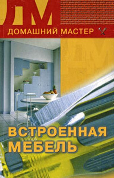 Обложка книги  «Встроенная мебель»