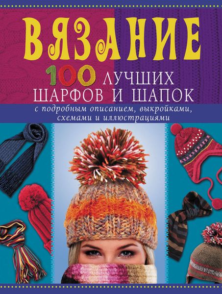 Обложка книги  «Вязание. 100 лучших шарфов и шапок»