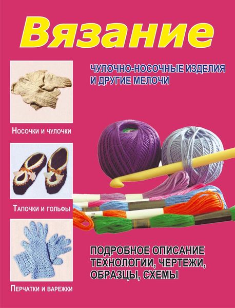 Обложка книги  «Вязание. Чулочно-носочные изделия и другие мелочи»