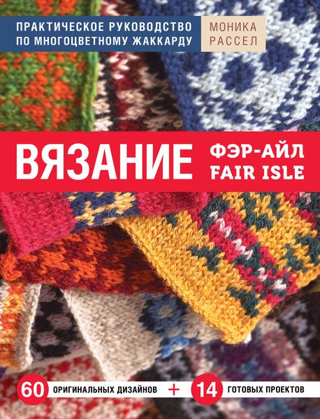 Обложка книги  «Вязание Фэр-Айл. Практическое руководство по многоцветному жаккарду»
