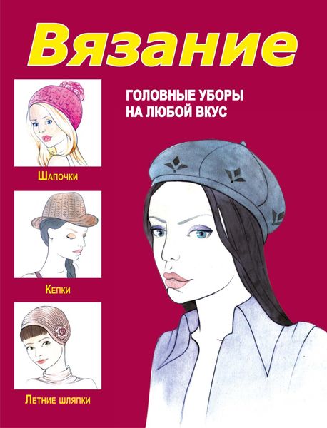 Обложка книги «Вязание. Головные уборы на любой вкус»