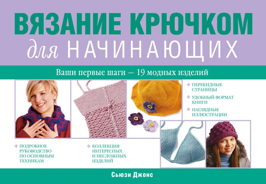 Обложка книги «Вязание крючком для начинающих»