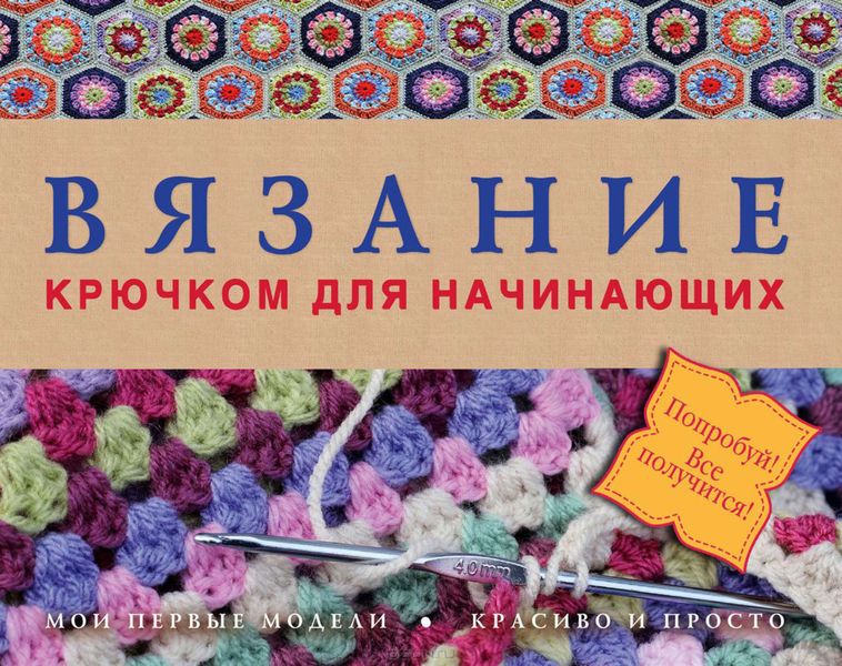 Обложка книги  «Вязание крючком для начинающих»