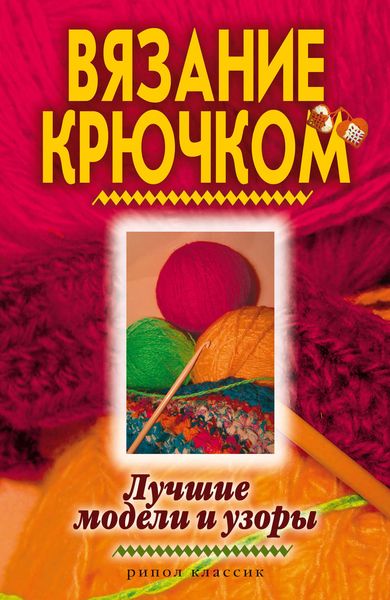 Обложка книги  «Вязание крючком. Лучшие модели и узоры»