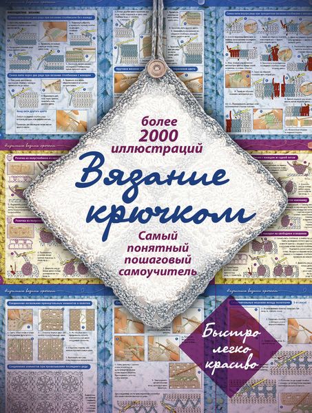 Обложка книги  «Вязание крючком. Самый понятный пошаговый самоучитель»
