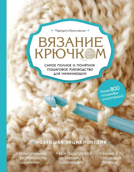 Обложка книги  «Вязание крючком. Самое полное и понятное пошаговое руководство для начинающих. Новейшая энциклопедия»